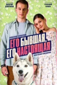 Его бывшая, его настоящая (2025)