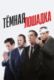 Тёмная лошадка (2022)