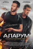 Аларум (2024)